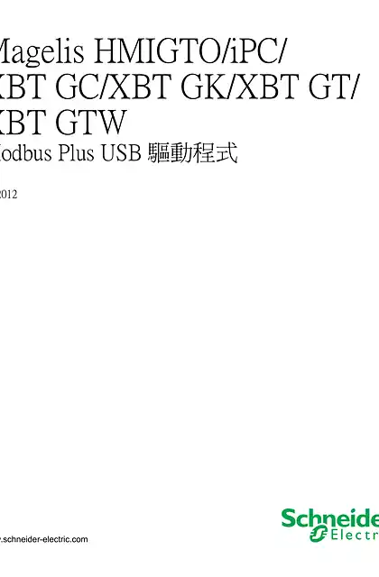 schneider施耐德Magelis HMIGTO_iPC_XBT GC_XBT GK_XBT GT_XBT GTW - Modbus Plus USB 驅動程式